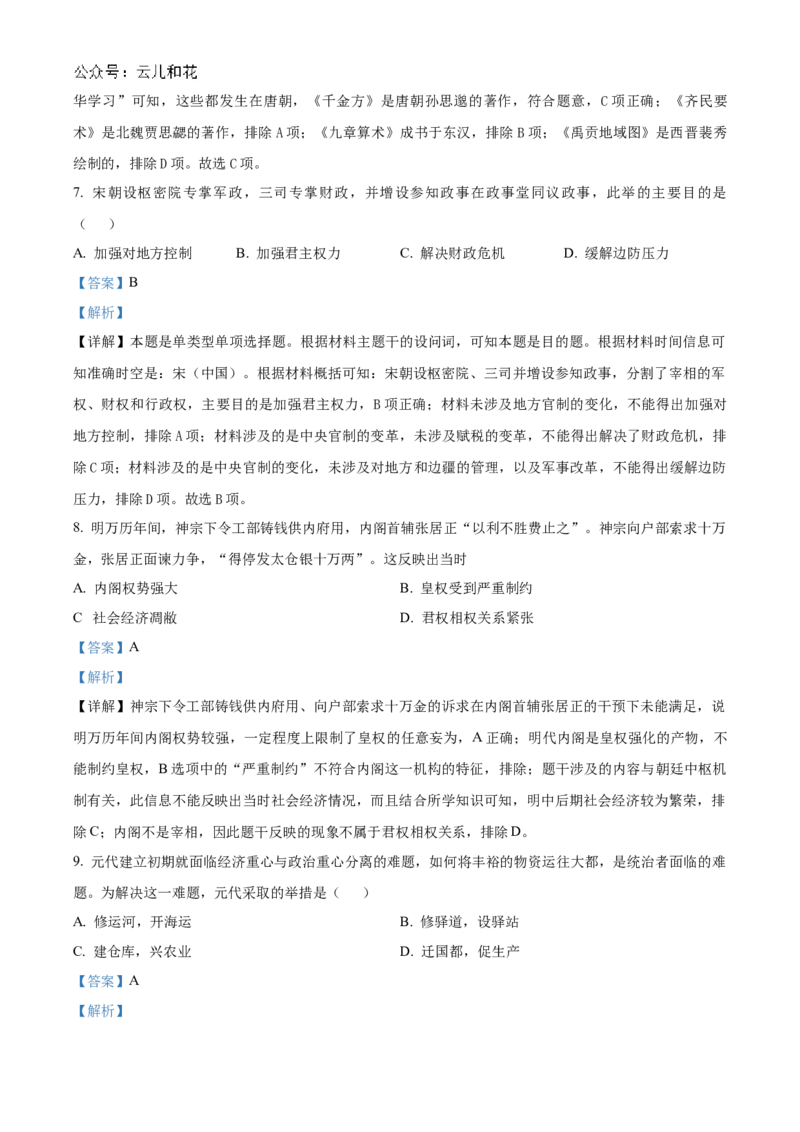 浙江省宁波市三锋联盟2024-2025学年高一上学期11月期中考试历史Word版含解析_2024-2025高一（7-7月题库）_2024年11月试卷_1126浙江省宁波市三锋联盟2024-2025学年高一上学期11月期中考试