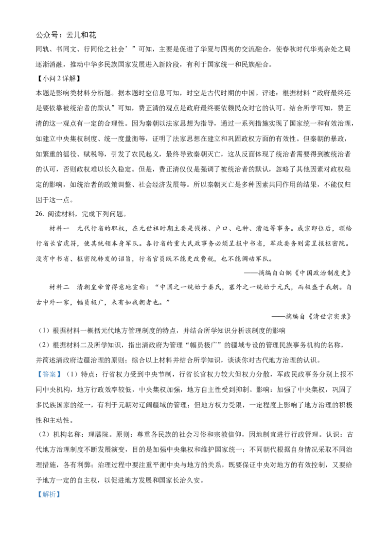 浙江省宁波市三锋联盟2024-2025学年高一上学期11月期中考试历史Word版含解析_2024-2025高一（7-7月题库）_2024年11月试卷_1126浙江省宁波市三锋联盟2024-2025学年高一上学期11月期中考试