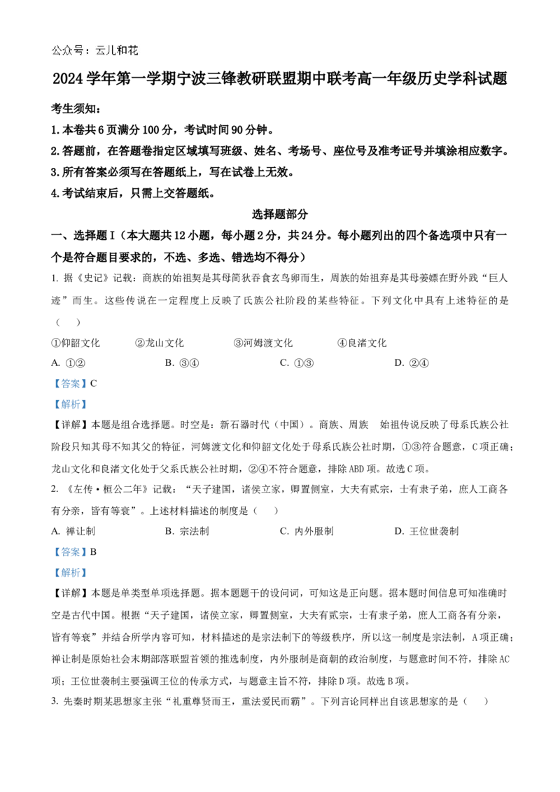 浙江省宁波市三锋联盟2024-2025学年高一上学期11月期中考试历史Word版含解析_2024-2025高一（7-7月题库）_2024年11月试卷_1126浙江省宁波市三锋联盟2024-2025学年高一上学期11月期中考试