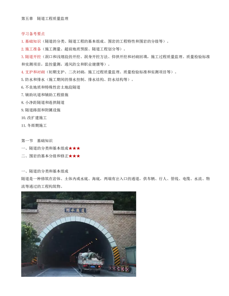 39-第五章-隧道工程质量监理（一）_监理工程师_2025监理工程师_2025年监理工程师SVIP_2025年监理交通控制SVIP_02-基础精讲✿高端面授✿深度强化_专业篇_讲义