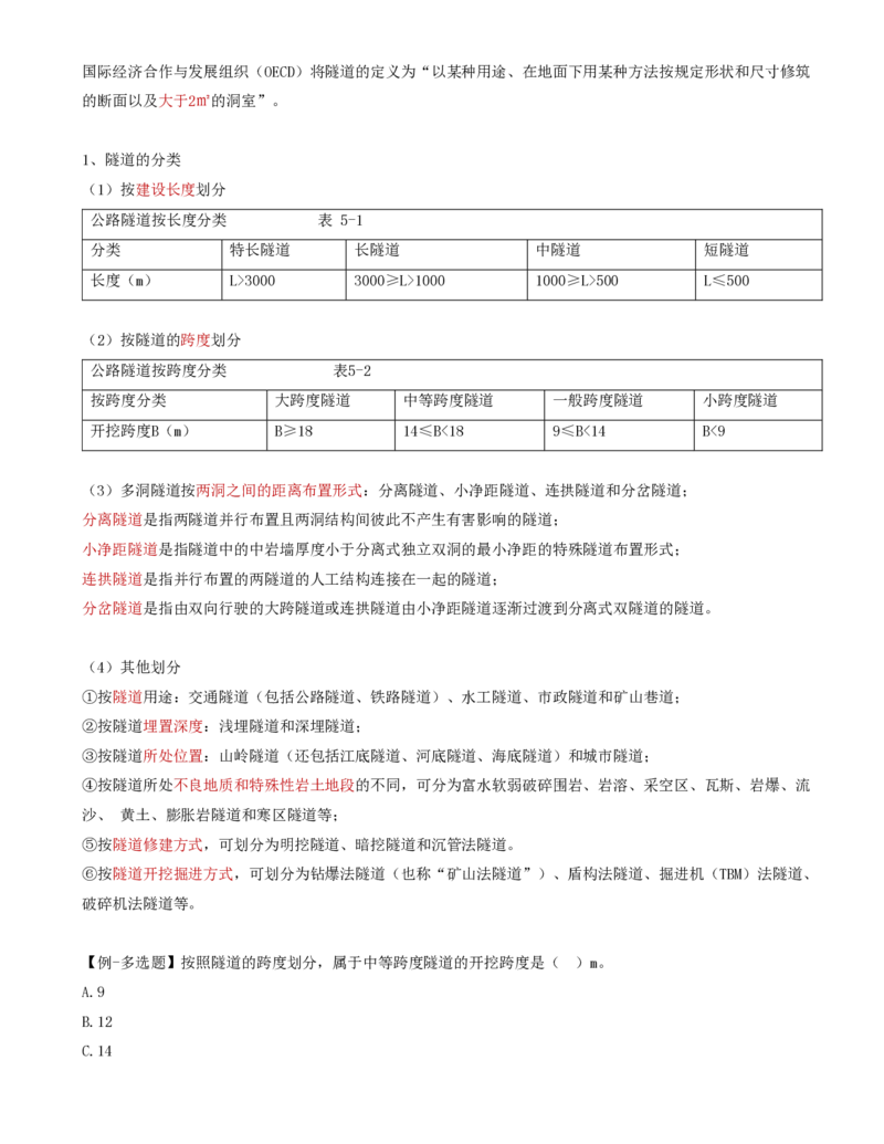 39-第五章-隧道工程质量监理（一）_监理工程师_2025监理工程师_2025年监理工程师SVIP_2025年监理交通控制SVIP_02-基础精讲✿高端面授✿深度强化_专业篇_讲义