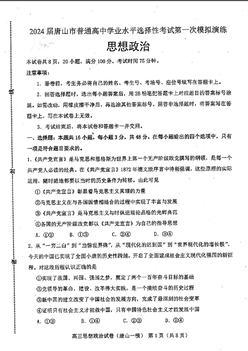 政治试卷_2024年3月_013月合集_2024届唐山市普通高等学校招生统一考试第一次模拟演练_2024届唐山市普通高等学校招生统一考试第一次模拟演练政治