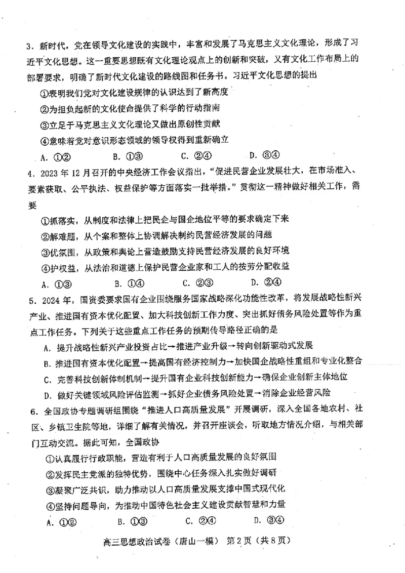 政治试卷_2024年3月_013月合集_2024届唐山市普通高等学校招生统一考试第一次模拟演练_2024届唐山市普通高等学校招生统一考试第一次模拟演练政治