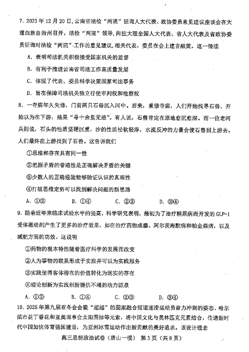 政治试卷_2024年3月_013月合集_2024届唐山市普通高等学校招生统一考试第一次模拟演练_2024届唐山市普通高等学校招生统一考试第一次模拟演练政治