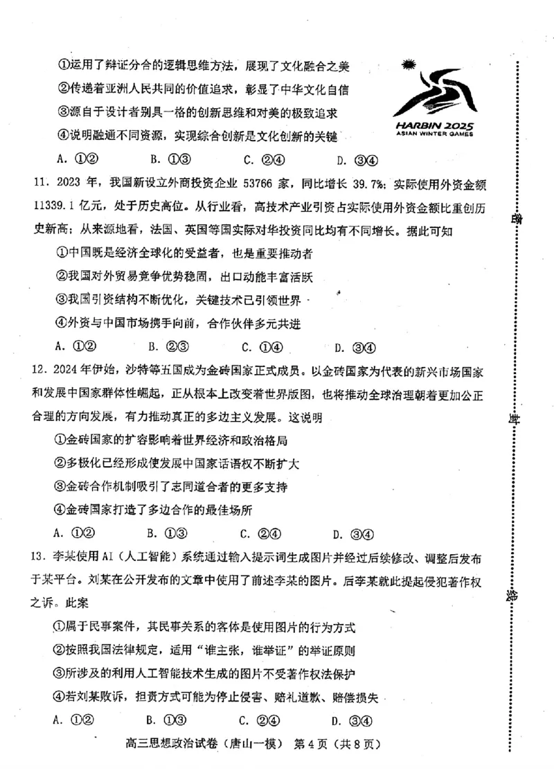 政治试卷_2024年3月_013月合集_2024届唐山市普通高等学校招生统一考试第一次模拟演练_2024届唐山市普通高等学校招生统一考试第一次模拟演练政治