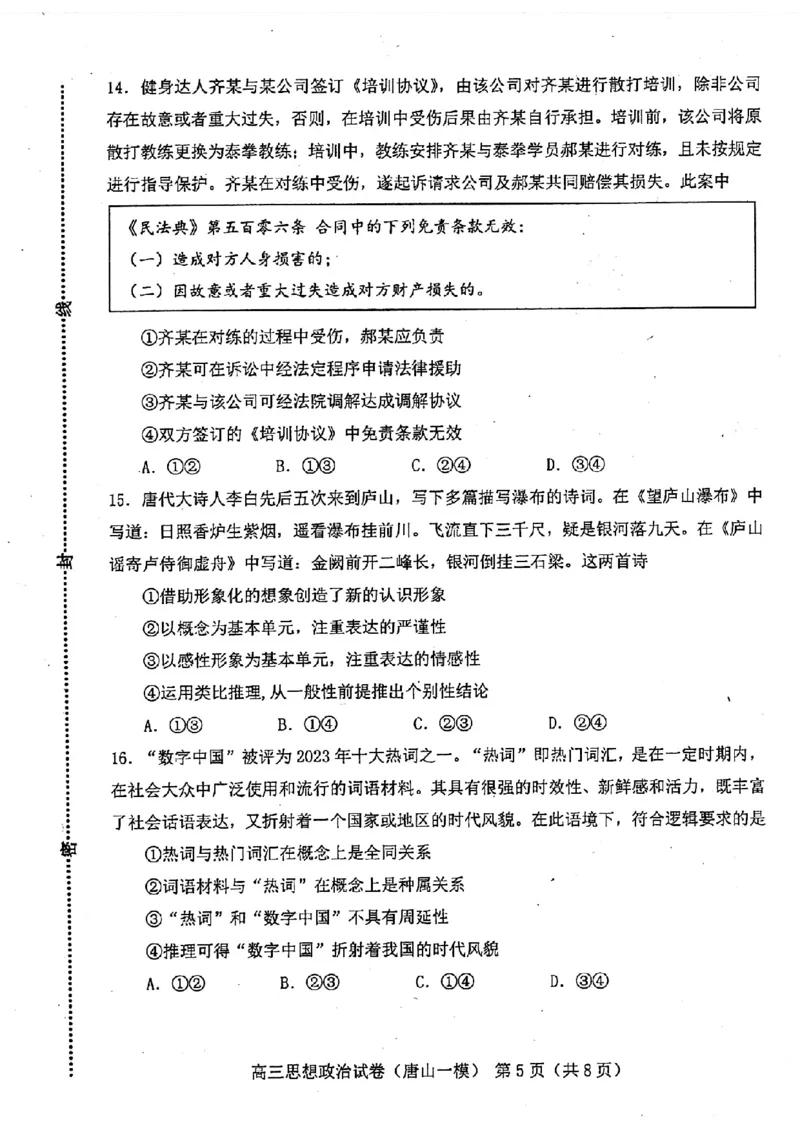 政治试卷_2024年3月_013月合集_2024届唐山市普通高等学校招生统一考试第一次模拟演练_2024届唐山市普通高等学校招生统一考试第一次模拟演练政治