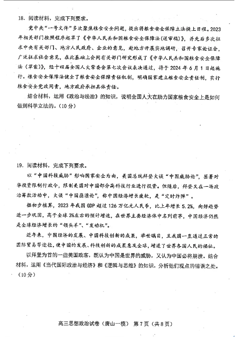 政治试卷_2024年3月_013月合集_2024届唐山市普通高等学校招生统一考试第一次模拟演练_2024届唐山市普通高等学校招生统一考试第一次模拟演练政治