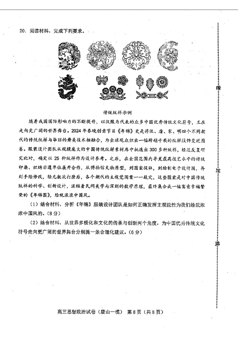 政治试卷_2024年3月_013月合集_2024届唐山市普通高等学校招生统一考试第一次模拟演练_2024届唐山市普通高等学校招生统一考试第一次模拟演练政治
