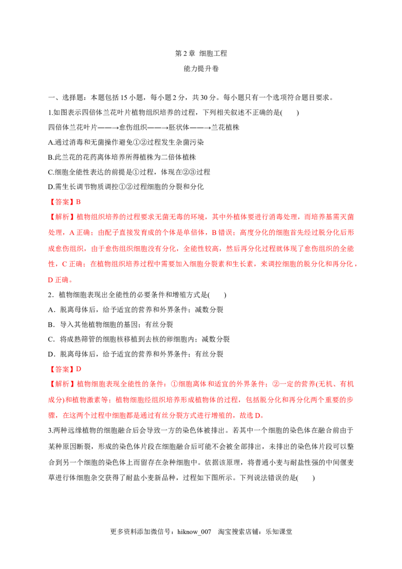 第二单元细胞工程（能力提升）-2022-2023学年高二生物单元测试定心卷（人教版2019选择性必修3）（解析版）_E015高中全科试卷_生物试题_选修3_1.单元测试_2.单元测试