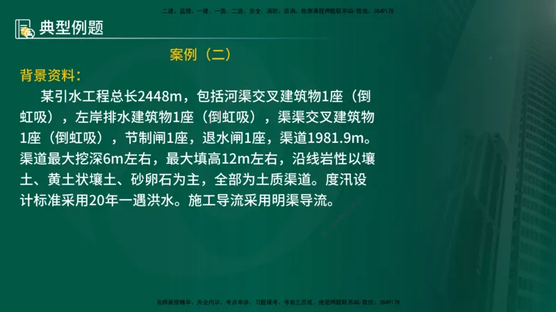 25年《案例分析（水利）》第5章（在线版）_监理工程师_2025监理工程师_2025年监理工程师SVIP_2025年监理水利案例SVIP_02-基础精讲✿高端面授✿深度强化