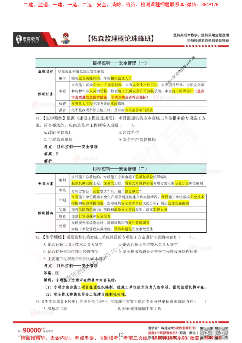 4月3日佑森监理概论珠峰班VIP作业答案_1_监理工程师_2025监理工程师_2025年监理工程师SVIP_2025年监理概论法规SVIP_02-基础精讲✿高端面授✿深度强化