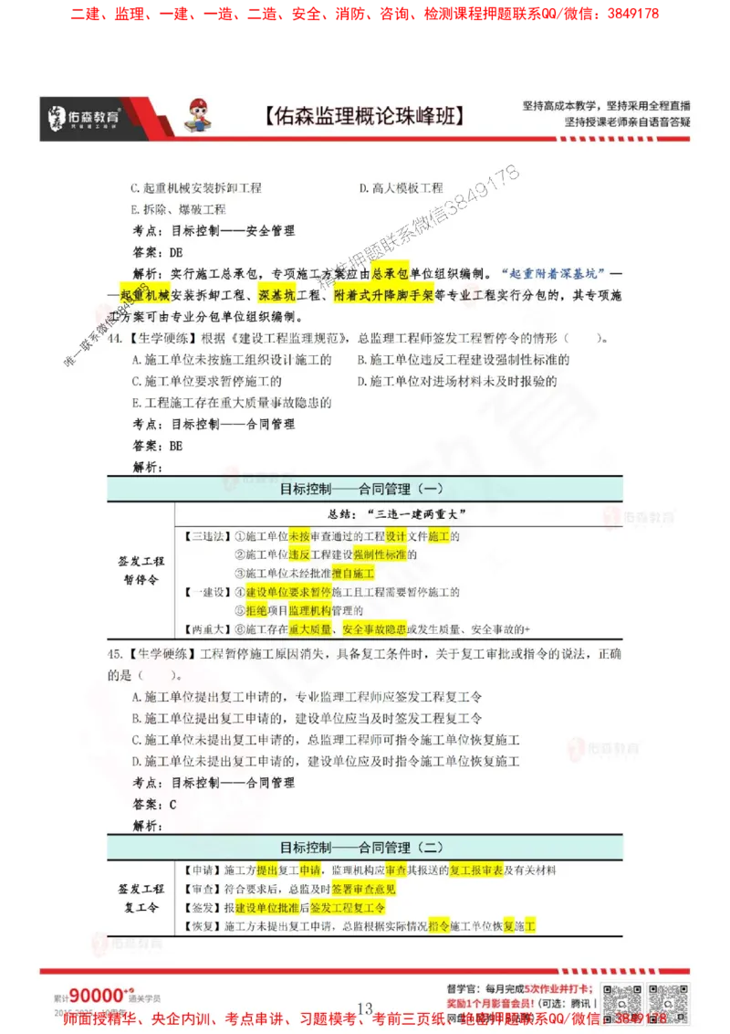4月3日佑森监理概论珠峰班VIP作业答案_1_监理工程师_2025监理工程师_2025年监理工程师SVIP_2025年监理概论法规SVIP_02-基础精讲✿高端面授✿深度强化