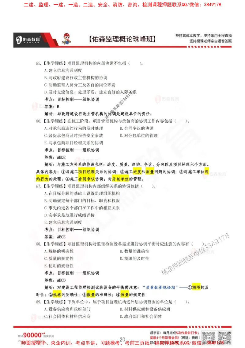 4月3日佑森监理概论珠峰班VIP作业答案_1_监理工程师_2025监理工程师_2025年监理工程师SVIP_2025年监理概论法规SVIP_02-基础精讲✿高端面授✿深度强化