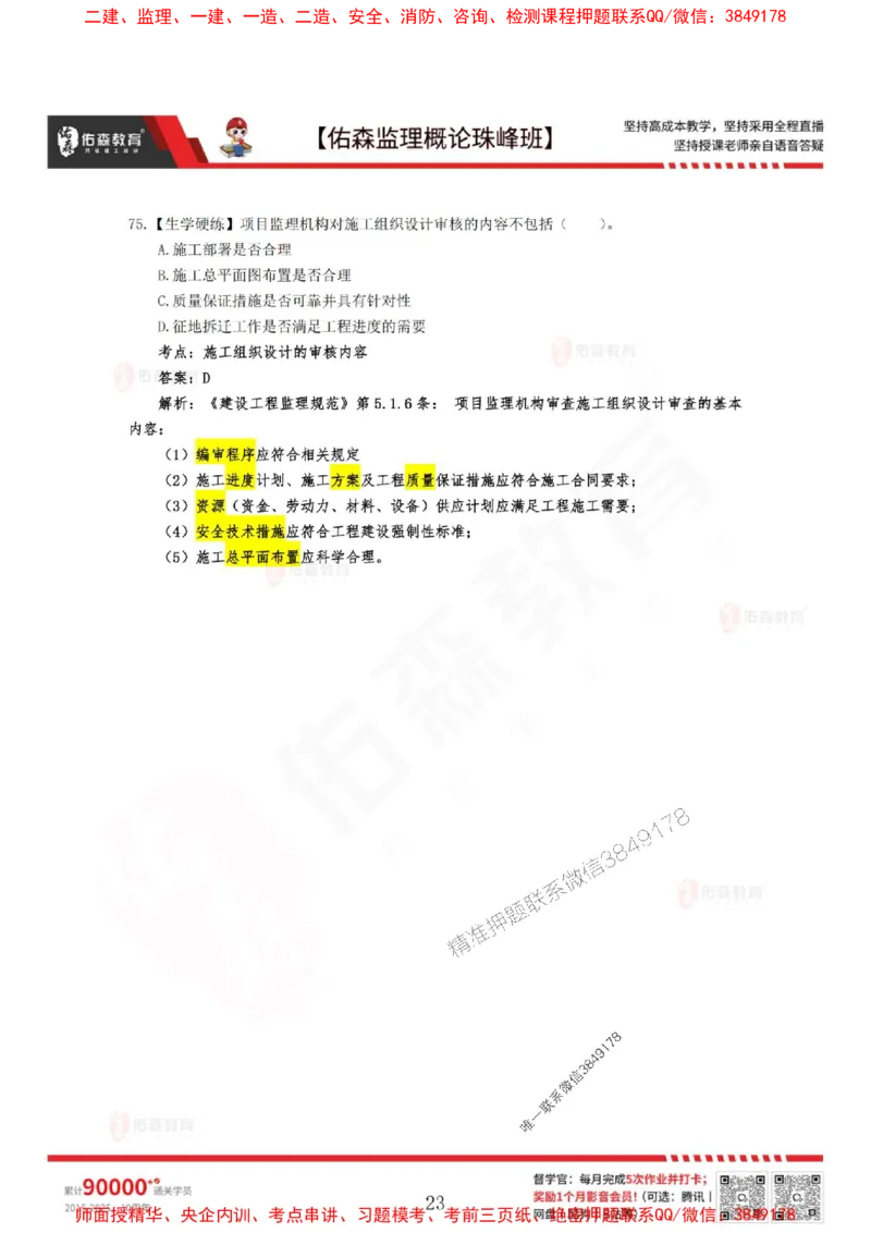 4月3日佑森监理概论珠峰班VIP作业答案_1_监理工程师_2025监理工程师_2025年监理工程师SVIP_2025年监理概论法规SVIP_02-基础精讲✿高端面授✿深度强化