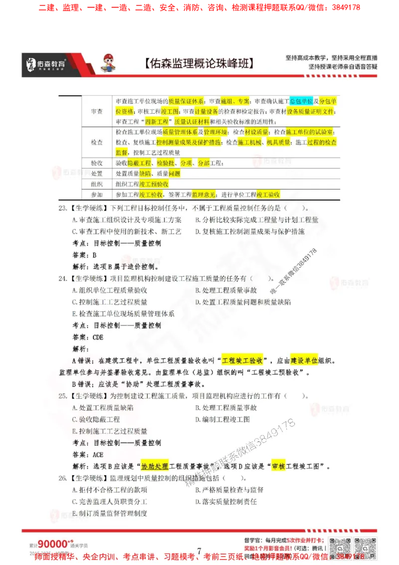 4月3日佑森监理概论珠峰班VIP作业答案_1_监理工程师_2025监理工程师_2025年监理工程师SVIP_2025年监理概论法规SVIP_02-基础精讲✿高端面授✿深度强化