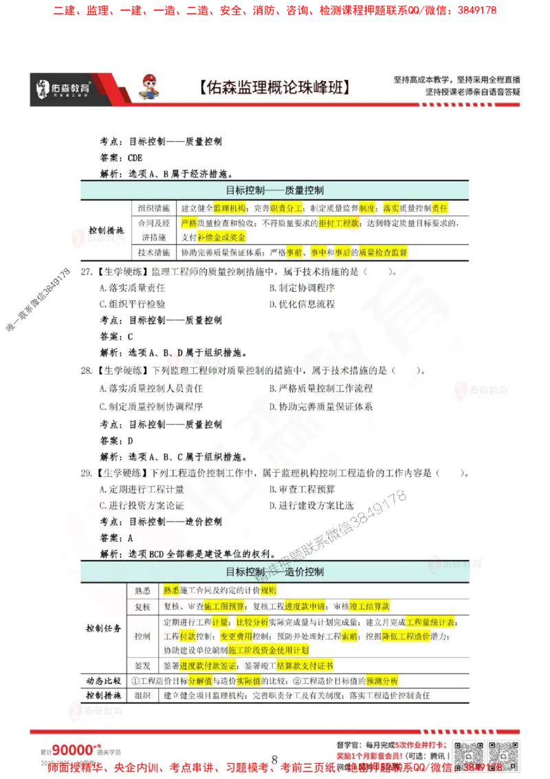 4月3日佑森监理概论珠峰班VIP作业答案_1_监理工程师_2025监理工程师_2025年监理工程师SVIP_2025年监理概论法规SVIP_02-基础精讲✿高端面授✿深度强化