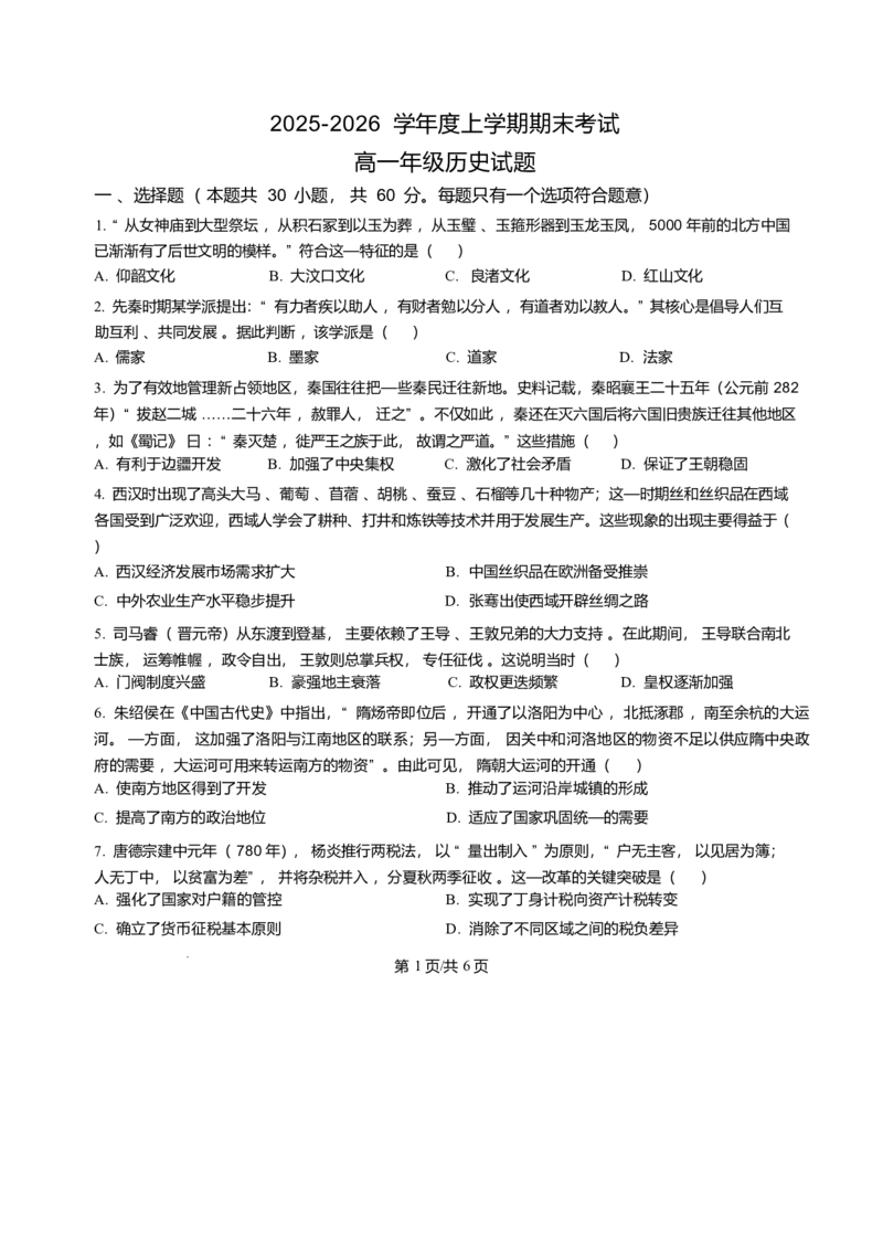 黑龙江省大庆市大庆中学2025-2026学年高一上学期期末考试历史试题含答案_2024-2025高一（7-7月题库）_2026年1月高一_260117黑龙江省大庆市大庆中学2025-2026学年高一上学期1月期末（全）