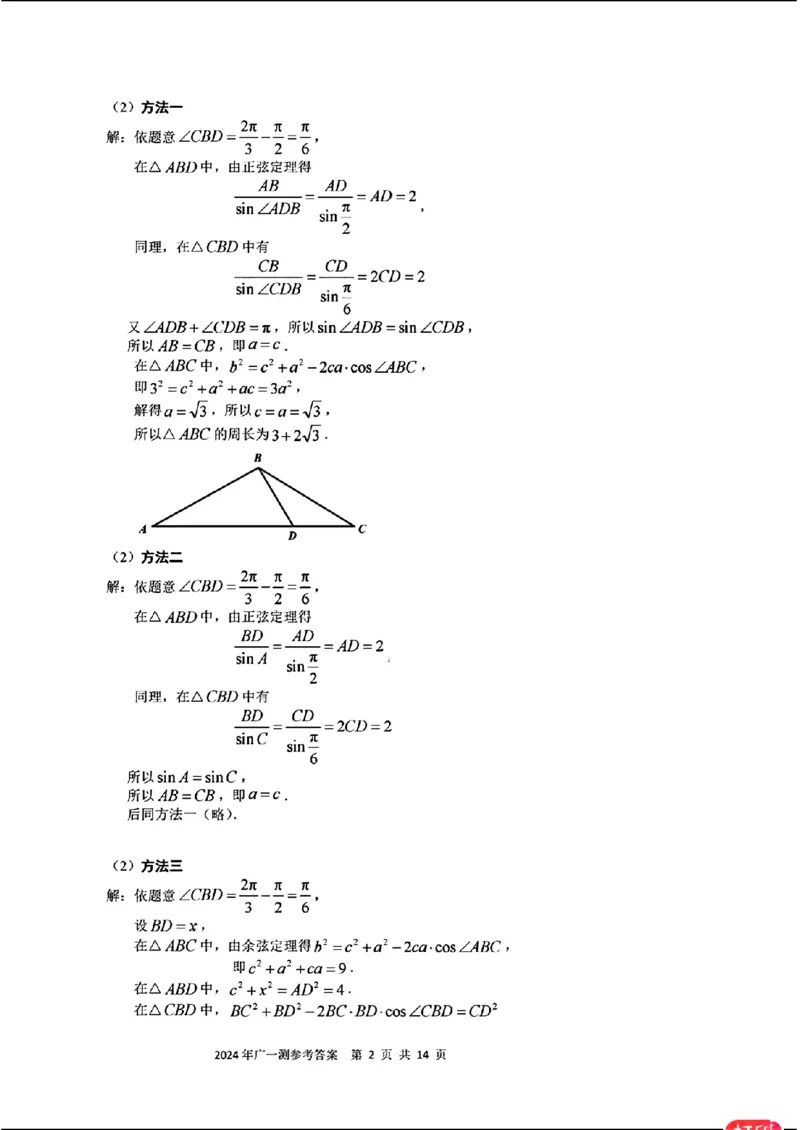 广州一模数学标答(2)_2024年3月_013月合集_2024届广东省广州市普通高中毕业班下学期一模考试_广东省广州市2024届普通高中毕业班综合测试（一）数学