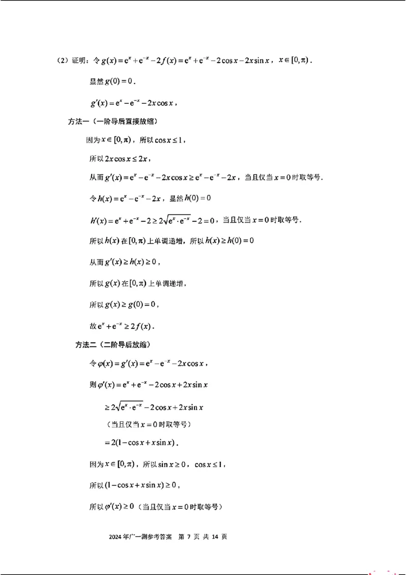 广州一模数学标答(2)_2024年3月_013月合集_2024届广东省广州市普通高中毕业班下学期一模考试_广东省广州市2024届普通高中毕业班综合测试（一）数学