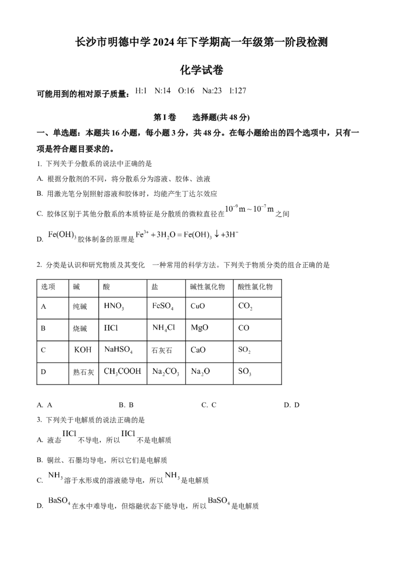 湖南省长沙市明德中学2024-2025学年高一上学期第一次月考化学试卷Word版无答案_2024-2025高一（7-7月题库）_2024年10月试卷_1027湖南省长沙市明德中学2024-2025学年高一上学期第一次阶段检测