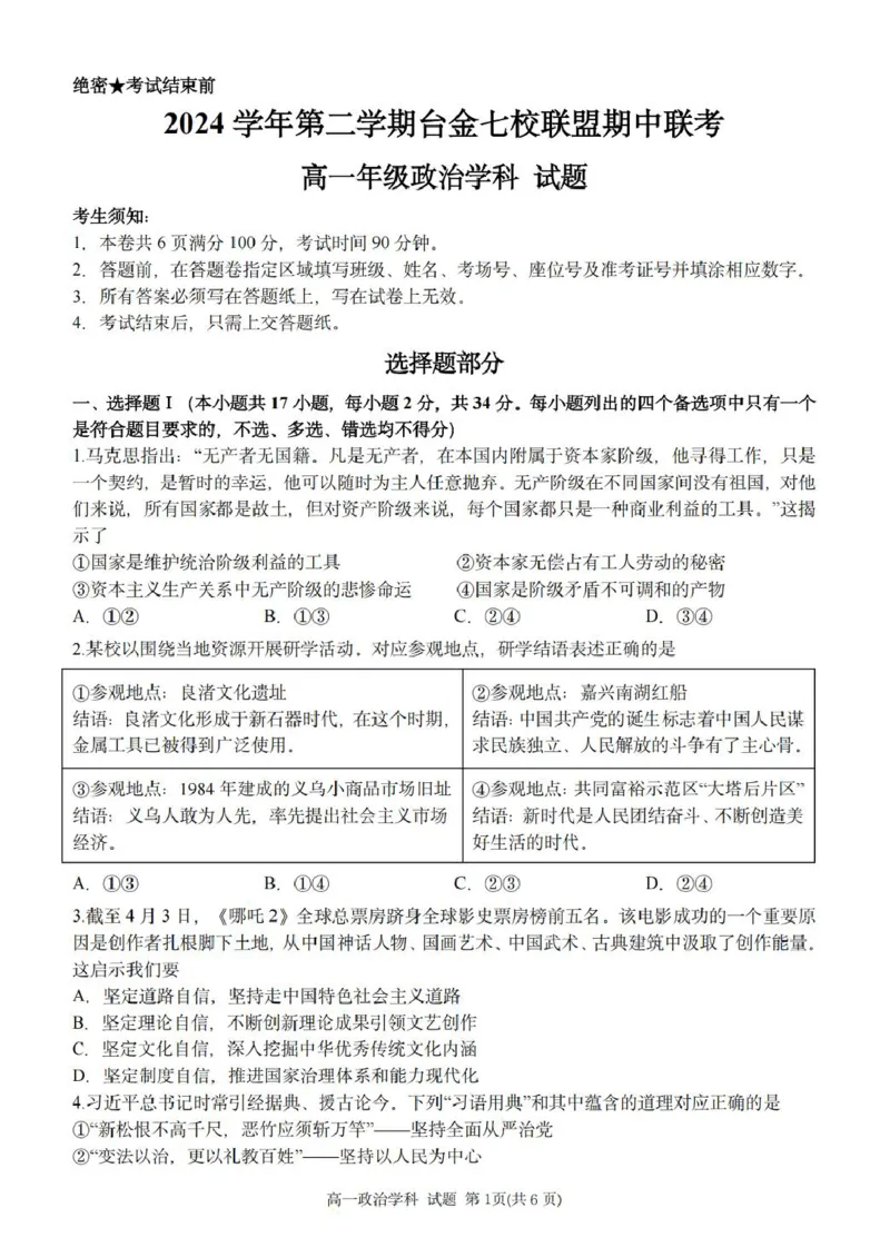 浙江省台金七校联盟2024-2025学年高一下学期期中联考政治试卷（PDF版，含答案）_2024-2025高一（7-7月题库）_2025年6月7.10新增