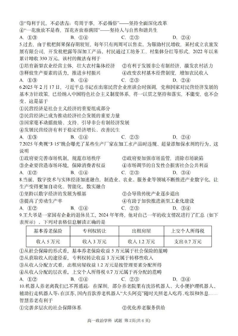 浙江省台金七校联盟2024-2025学年高一下学期期中联考政治试卷（PDF版，含答案）_2024-2025高一（7-7月题库）_2025年6月7.10新增
