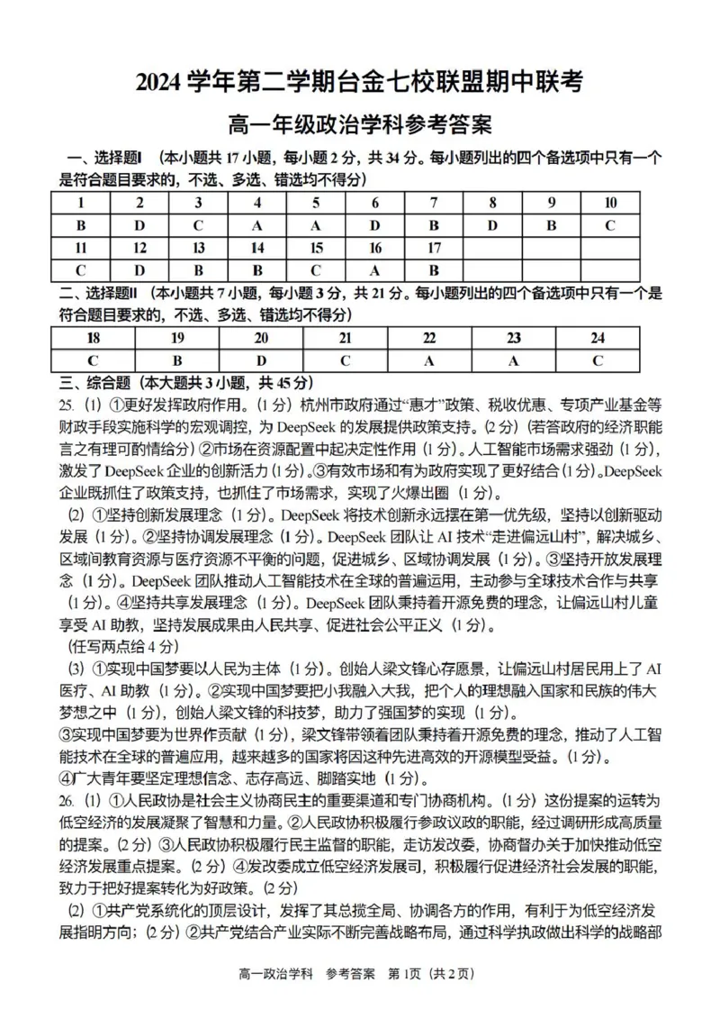 浙江省台金七校联盟2024-2025学年高一下学期期中联考政治试卷（PDF版，含答案）_2024-2025高一（7-7月题库）_2025年6月7.10新增