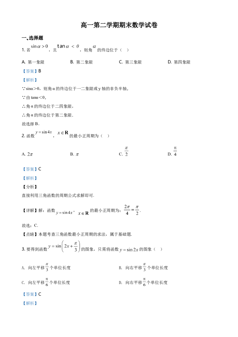 精品解析：北京师范大学附属中学高一下学期期末数学试题（解析版）_E015高中全科试卷_数学试题_必修2_04.期末试卷_真题试卷_精品解析：北京师范大学附属中学高一下学期期末数学试题