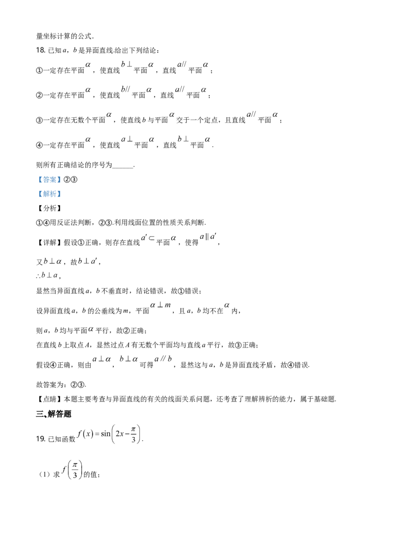 精品解析：北京师范大学附属中学高一下学期期末数学试题（解析版）_E015高中全科试卷_数学试题_必修2_04.期末试卷_真题试卷_精品解析：北京师范大学附属中学高一下学期期末数学试题