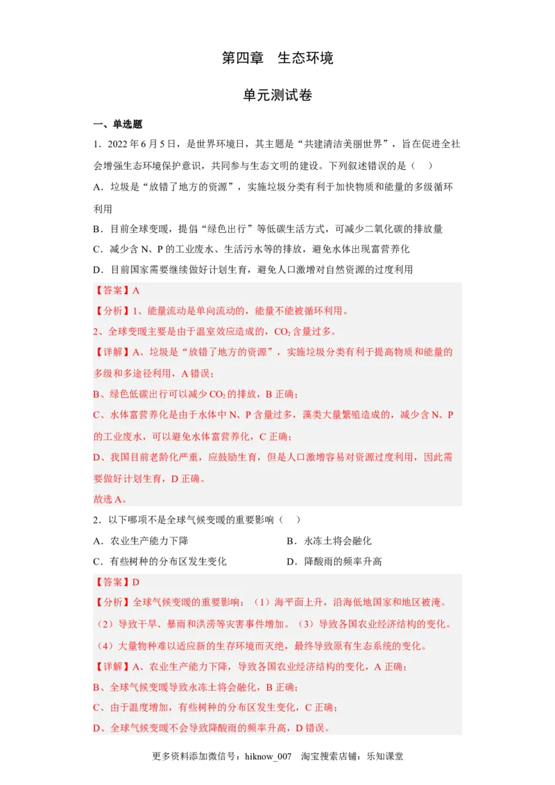 第四章人与环境-2022-2023学年高二生物章末测试必刷卷（人教版2019选择性必修2）（解析版）_E015高中全科试卷_生物试题_选修2_1.单元测试_3、单元测试2023