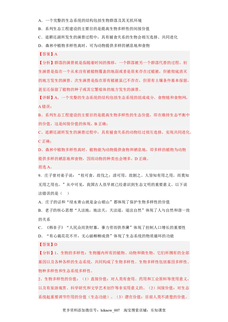第四章人与环境-2022-2023学年高二生物章末测试必刷卷（人教版2019选择性必修2）（解析版）_E015高中全科试卷_生物试题_选修2_1.单元测试_3、单元测试2023