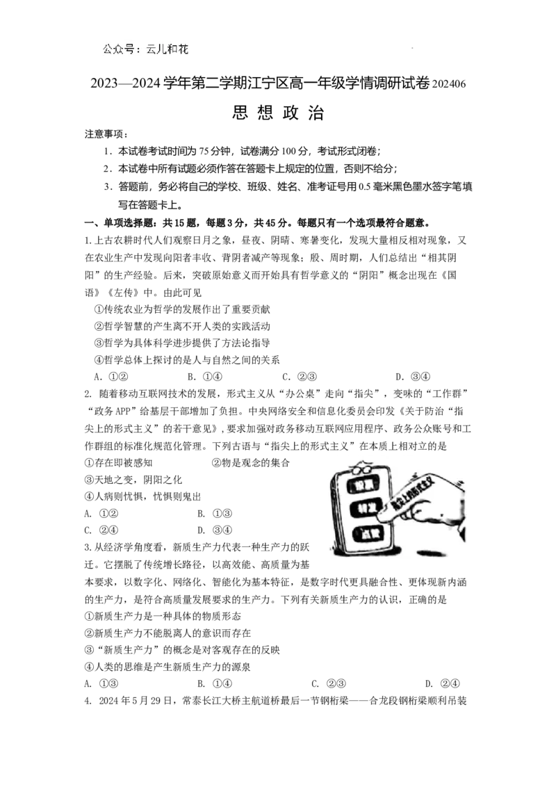 高一政治试卷含答案_2024-2025高一（7-7月题库）_2024年8月试卷_0824江苏省南京市江宁区2023-2024学年高一下学期期末考试
