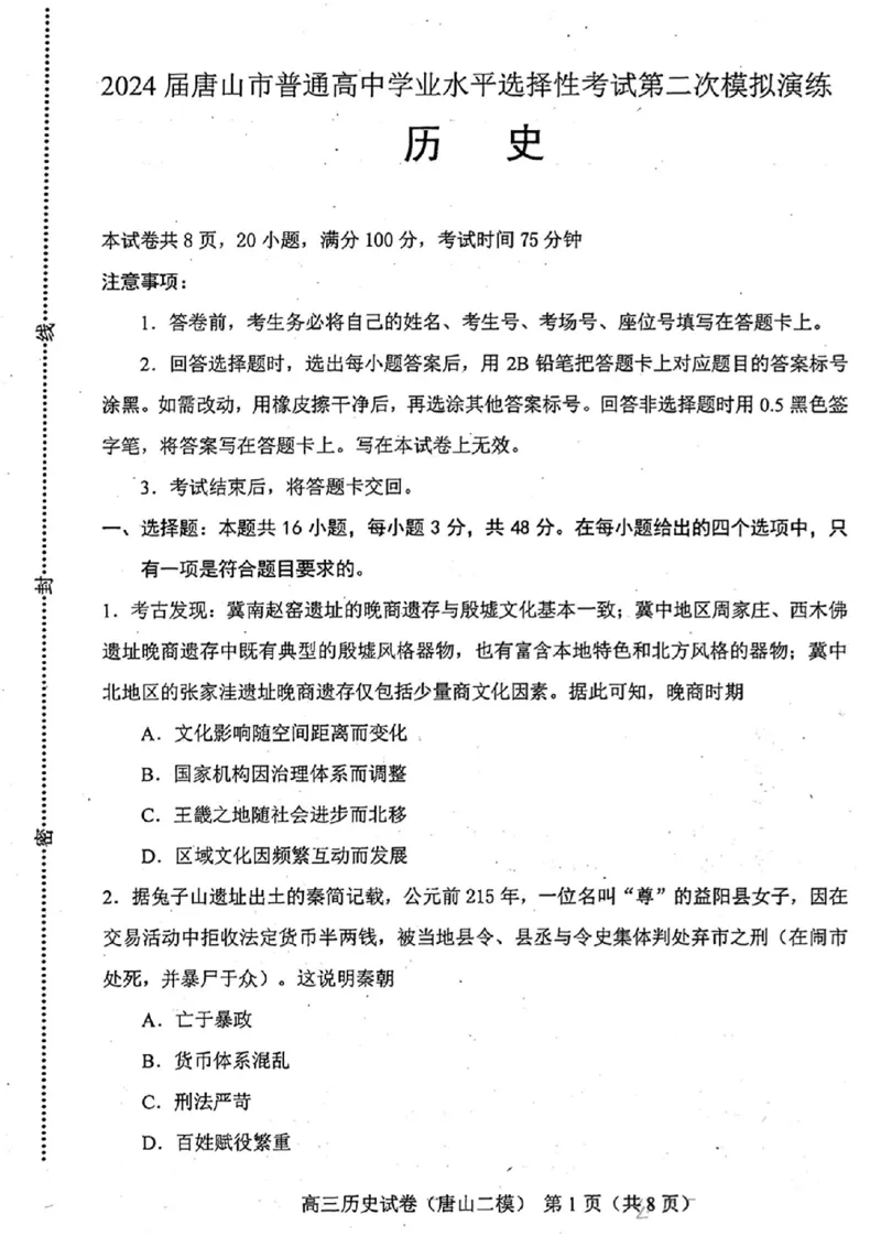 唐山二模历史试题_2024年4月_01按日期_30号_2024届河北省唐山市高三下学期二模考试_2024届河北省唐山市高三下学期二模考试历史
