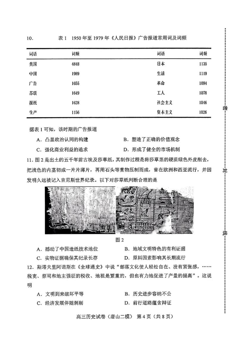 唐山二模历史试题_2024年4月_01按日期_30号_2024届河北省唐山市高三下学期二模考试_2024届河北省唐山市高三下学期二模考试历史