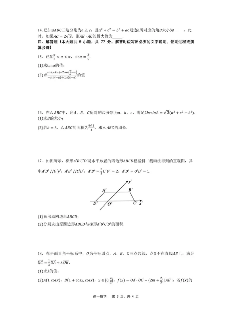 辽宁省沈文新高考研究联盟2024-2025学年高一下学期7月期末质量监测数学试题_2024-2025高一（7-7月题库）_2025年7月_250708辽宁省沈文新高考研究联盟2024-2025学年高一下学期7月期末考试试题