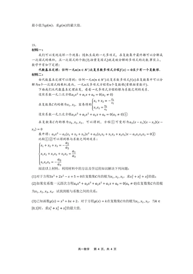 辽宁省沈文新高考研究联盟2024-2025学年高一下学期7月期末质量监测数学试题_2024-2025高一（7-7月题库）_2025年7月_250708辽宁省沈文新高考研究联盟2024-2025学年高一下学期7月期末考试试题