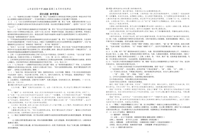 山东省实验中学2023-2024学年高三下学期5月针对性考试语文答案_2024年5月_01按日期_16号_2024届山东省实验中学高三下学期5月针对性考试