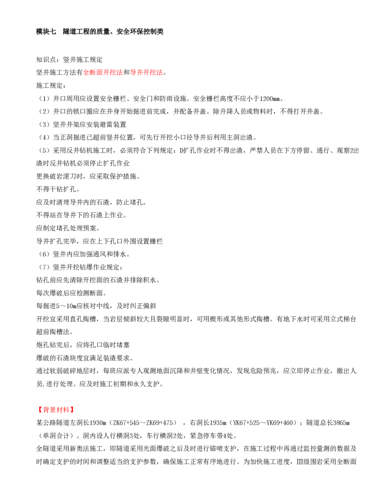 60-模块七-隧道工程的质量、安全环保控制类（五）_监理工程师_2025监理工程师_2025年监理工程师SVIP_2025年监理交通案例SVIP_02-基础精讲✿高端面授✿深度强化_讲义