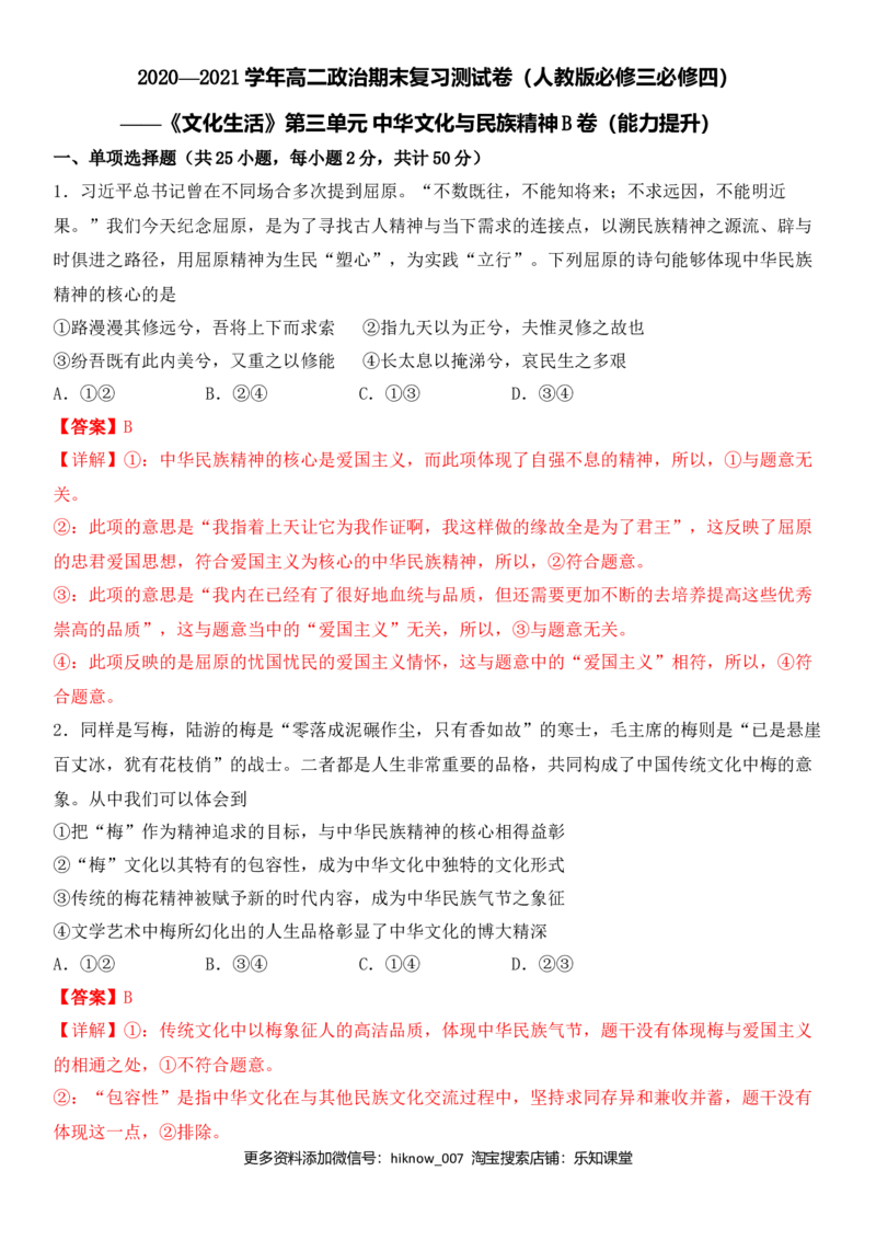 第三单元中华文化与民族精神B卷（能力提升）（解析版）_E015高中全科试卷_政治试题_必修3_4.期末试卷_期末复习卷