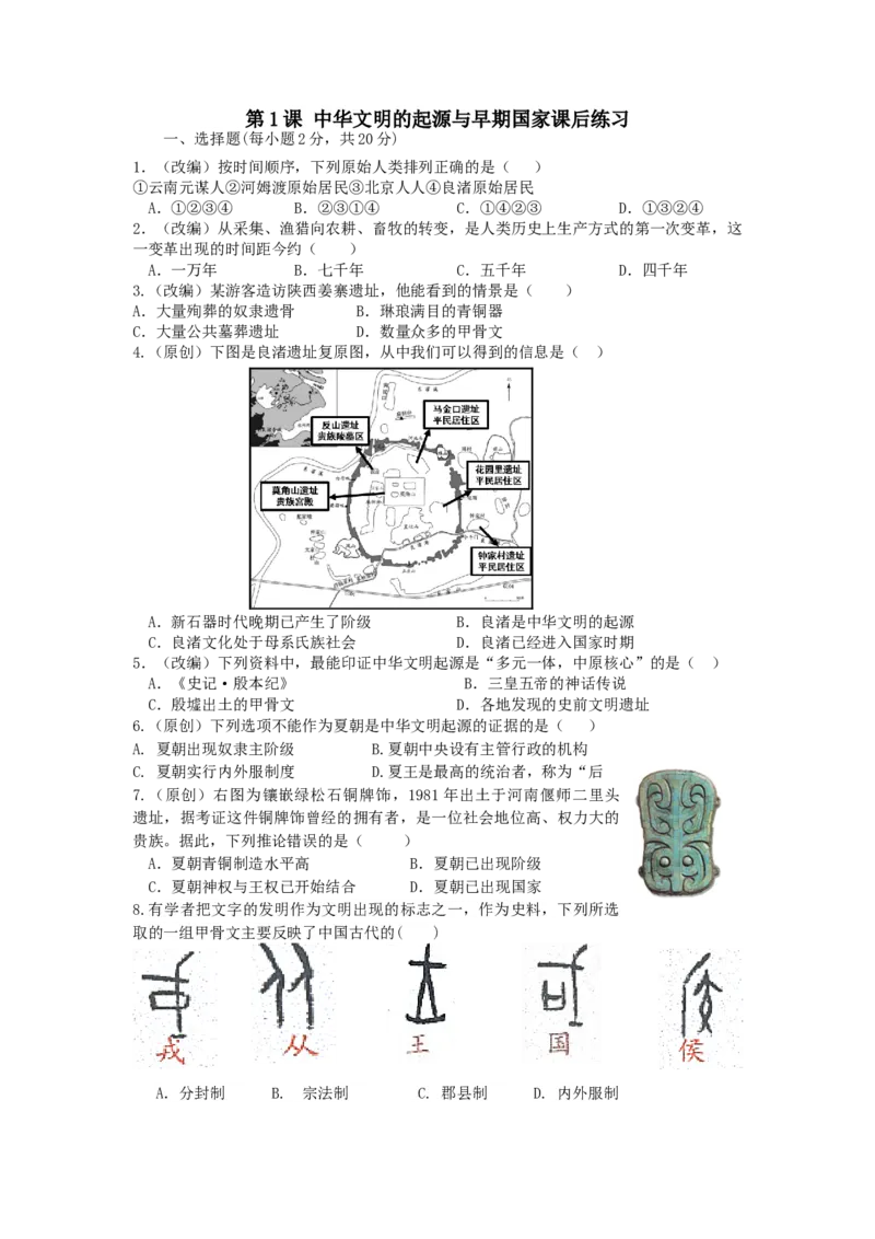 第1课中华文明的起源与早期国家课后练习_E015高中全科试卷_历史试题_必修上_2.同步练习_同步练习（第一套）