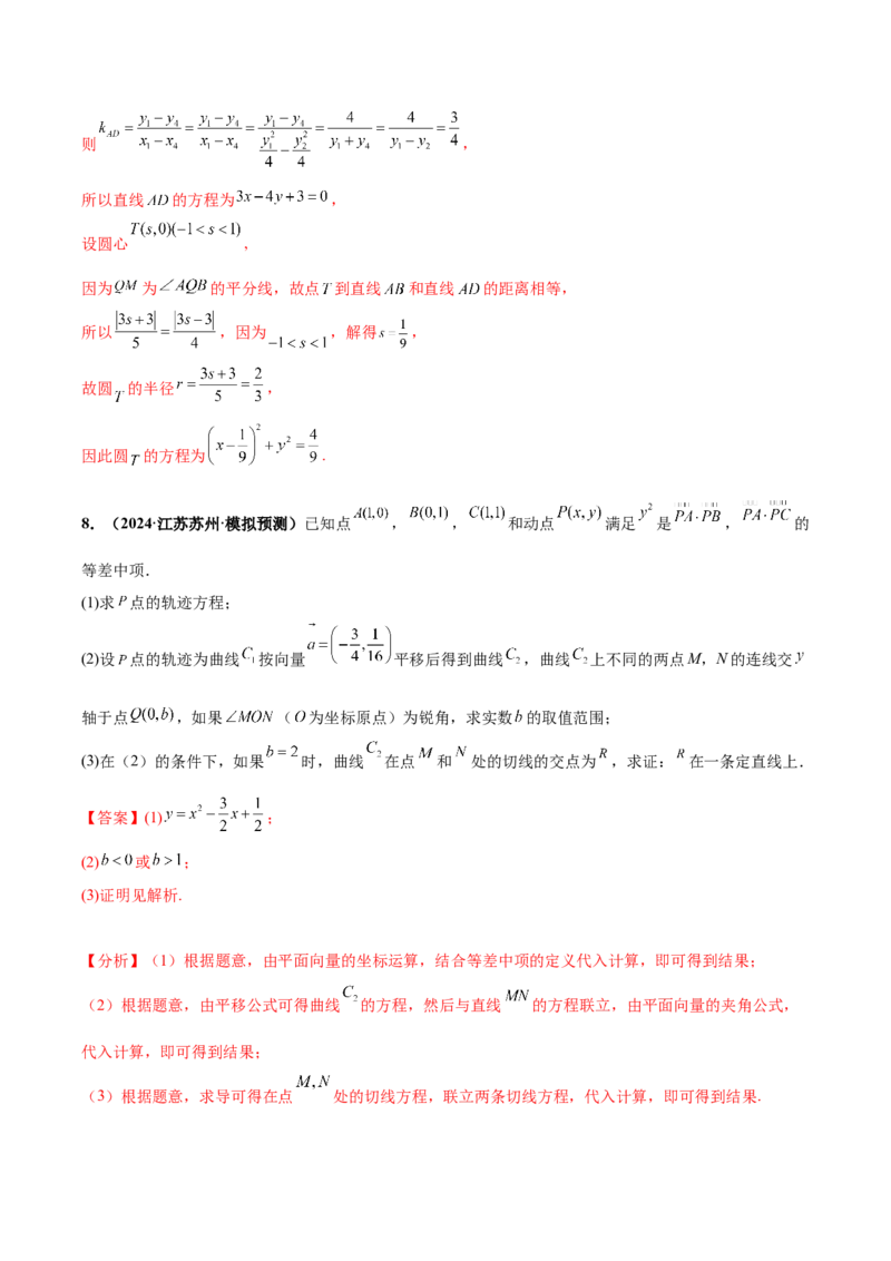 大题06圆锥曲线（椭圆、双曲线、抛物线）（精选30题）（解析版）_2024年5月_01按日期_25号_2024考前15天数学极限满分冲刺（新高考）