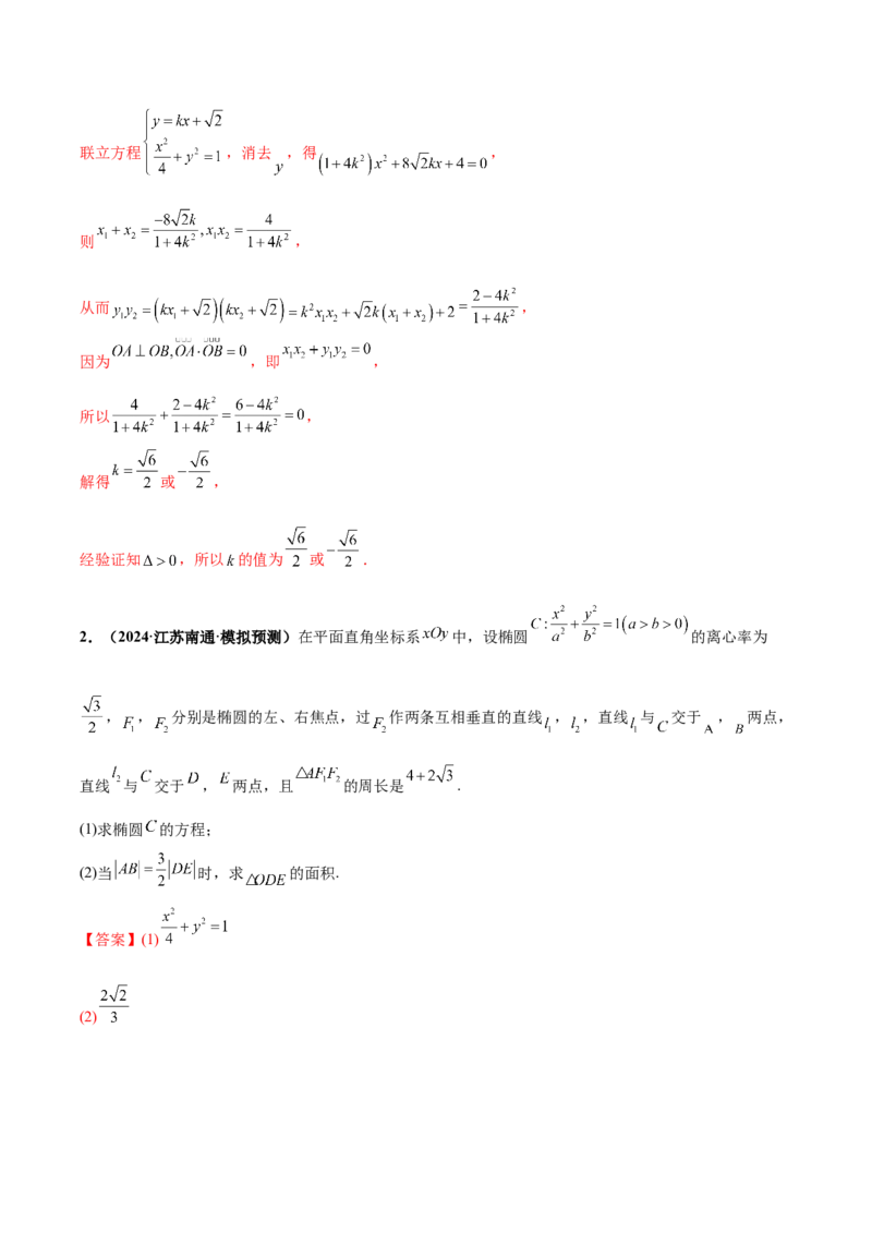 大题06圆锥曲线（椭圆、双曲线、抛物线）（精选30题）（解析版）_2024年5月_01按日期_25号_2024考前15天数学极限满分冲刺（新高考）