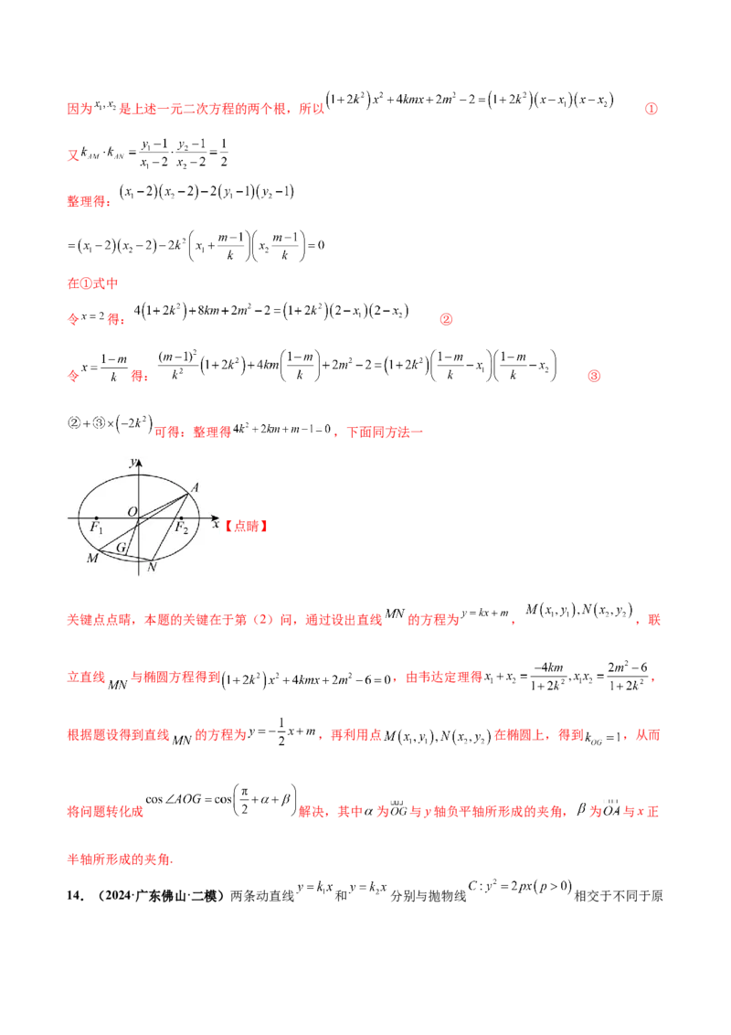 大题06圆锥曲线（椭圆、双曲线、抛物线）（精选30题）（解析版）_2024年5月_01按日期_25号_2024考前15天数学极限满分冲刺（新高考）