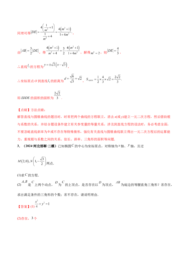 大题06圆锥曲线（椭圆、双曲线、抛物线）（精选30题）（解析版）_2024年5月_01按日期_25号_2024考前15天数学极限满分冲刺（新高考）