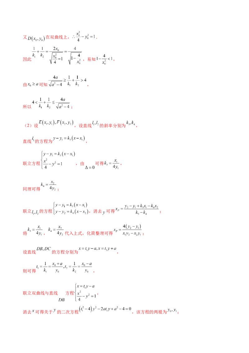 大题06圆锥曲线（椭圆、双曲线、抛物线）（精选30题）（解析版）_2024年5月_01按日期_25号_2024考前15天数学极限满分冲刺（新高考）