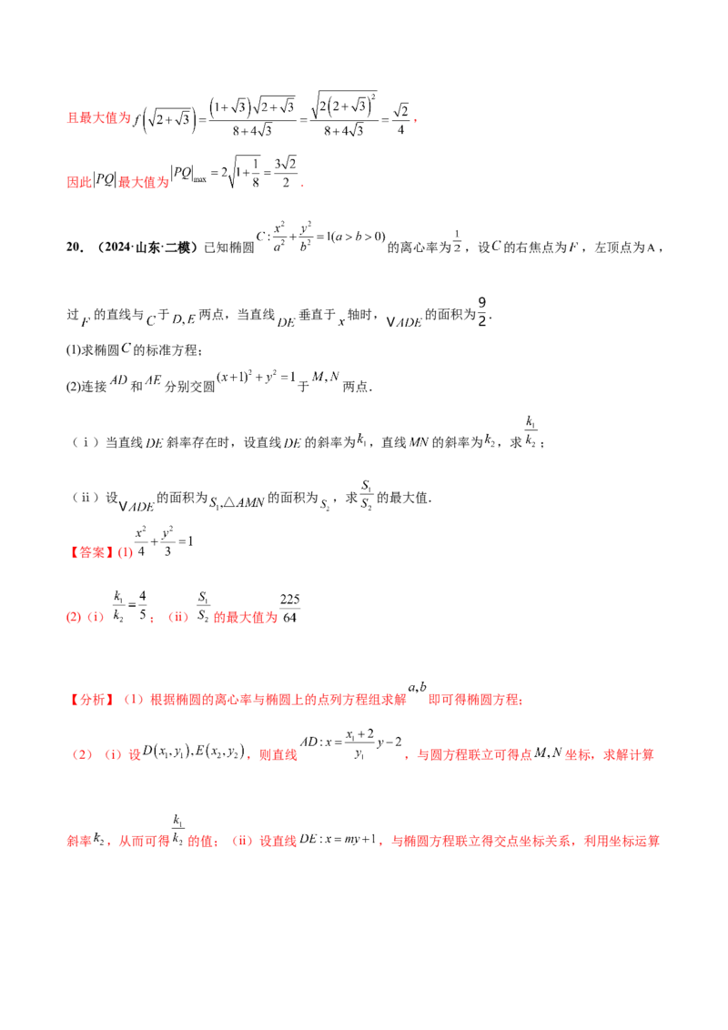 大题06圆锥曲线（椭圆、双曲线、抛物线）（精选30题）（解析版）_2024年5月_01按日期_25号_2024考前15天数学极限满分冲刺（新高考）