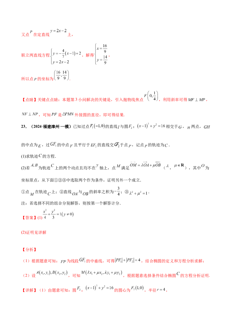 大题06圆锥曲线（椭圆、双曲线、抛物线）（精选30题）（解析版）_2024年5月_01按日期_25号_2024考前15天数学极限满分冲刺（新高考）