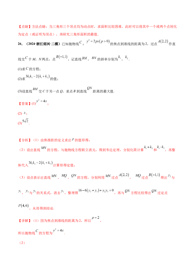大题06圆锥曲线（椭圆、双曲线、抛物线）（精选30题）（解析版）_2024年5月_01按日期_25号_2024考前15天数学极限满分冲刺（新高考）