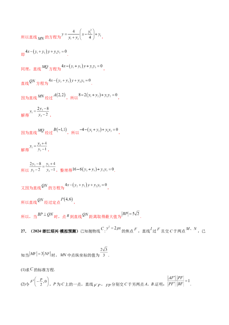 大题06圆锥曲线（椭圆、双曲线、抛物线）（精选30题）（解析版）_2024年5月_01按日期_25号_2024考前15天数学极限满分冲刺（新高考）