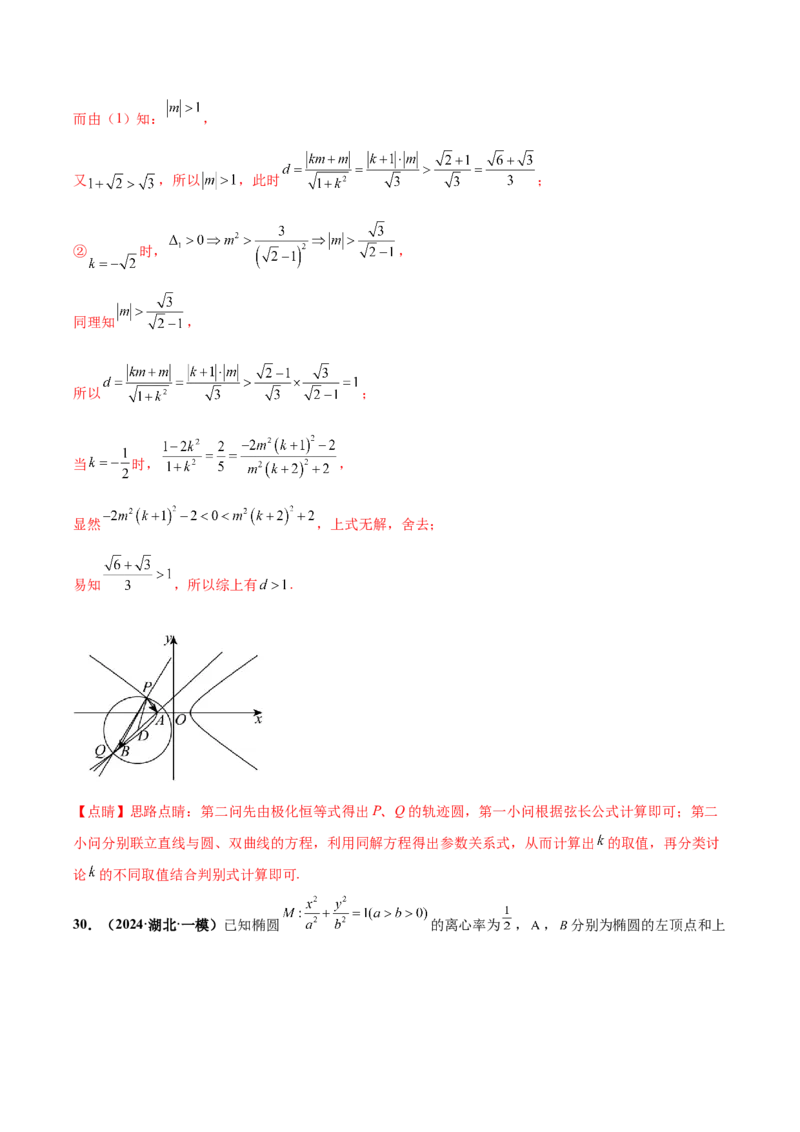 大题06圆锥曲线（椭圆、双曲线、抛物线）（精选30题）（解析版）_2024年5月_01按日期_25号_2024考前15天数学极限满分冲刺（新高考）